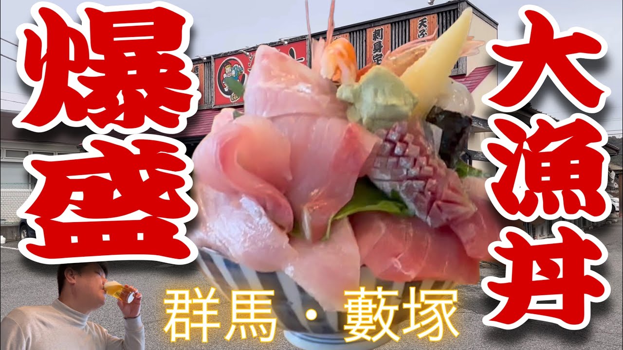 【寿司】群馬県太田市藪塚町のダイニング「まさ坊」さんで爆盛大漁丼を喰らう‼️