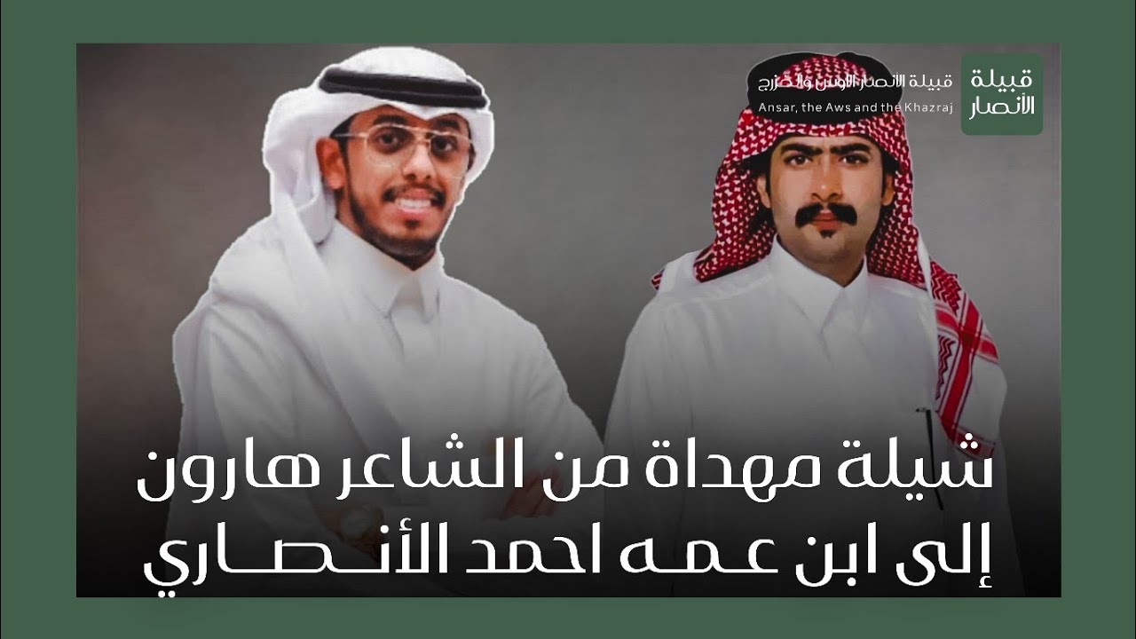 شيلة مهداة من الشاعر هارون الانصاري إلى ابن عمه احمد الأنصاري