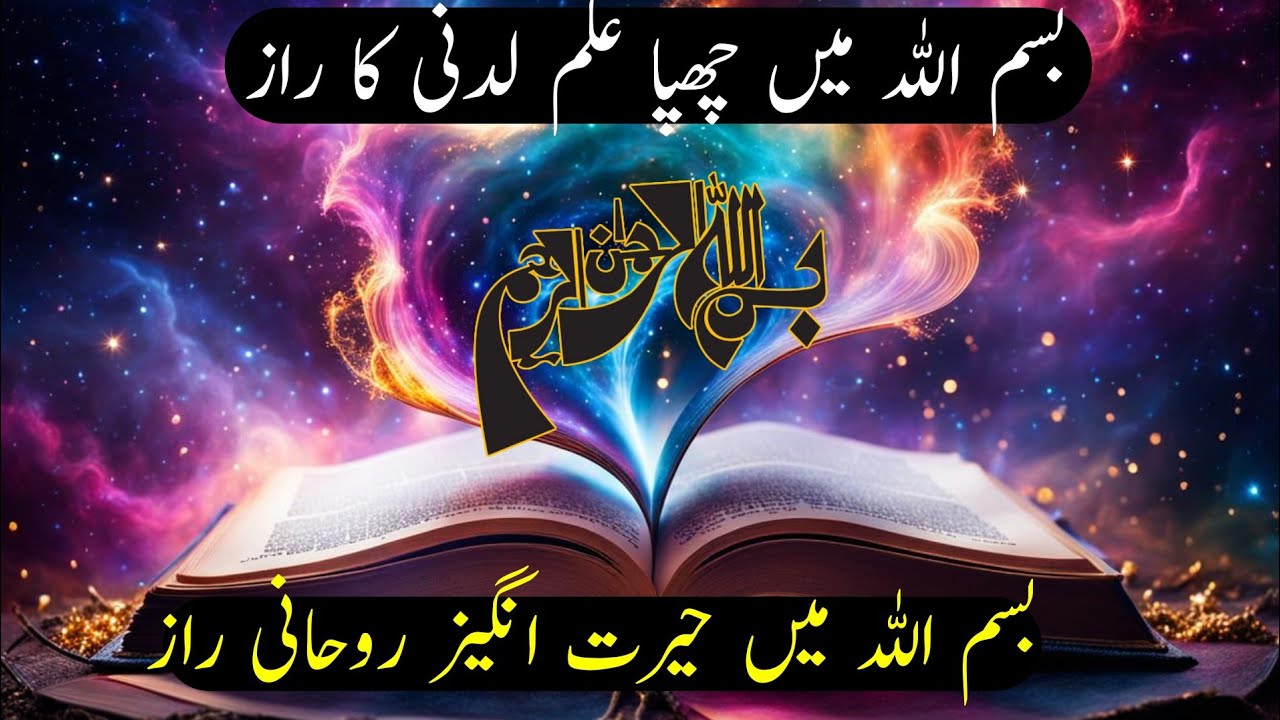 Bismillah Main Chupe Anokhe Raaz | Spiritual Secrets of Bismillah