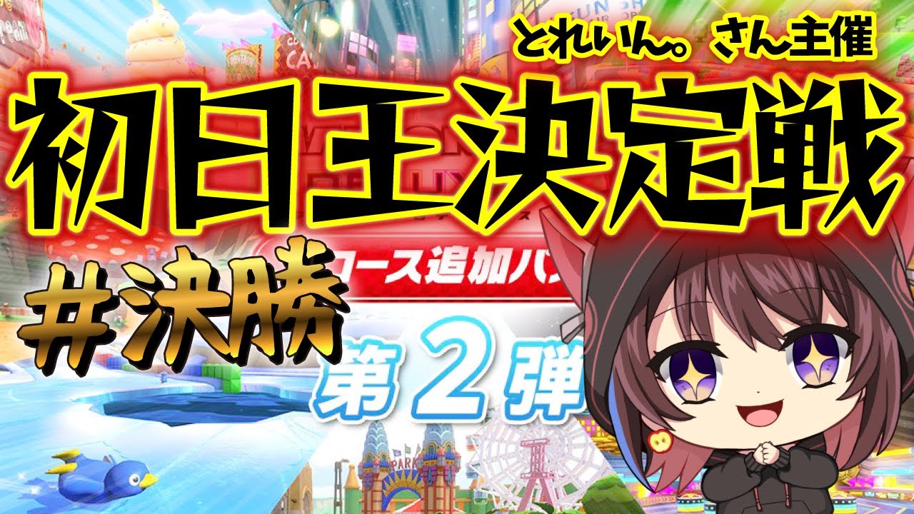 【マリカ】新コース初日王上位グループ決勝戦に進出しました～！！！！！この動画は家宝にします【#マリオカート8デラックス 】【林檎さん視点】