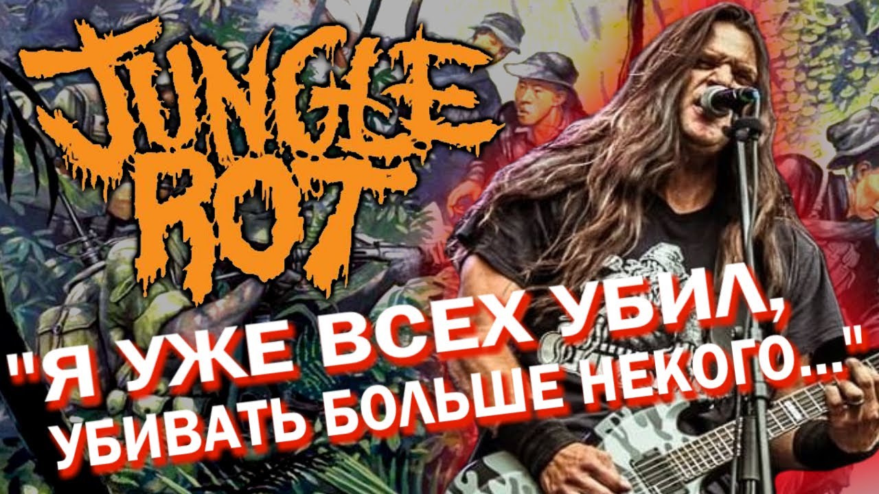 Jungle Rot - Средний Запад / Death Metal / Обзор от DPrize