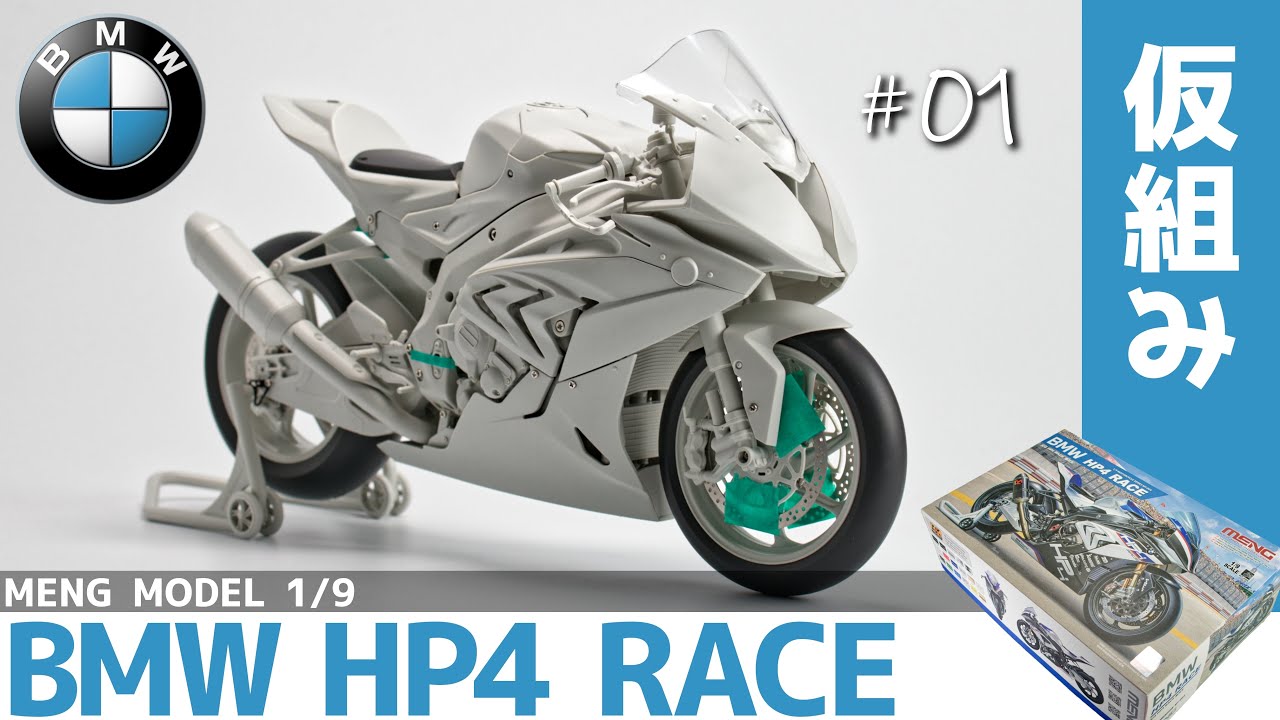 【プラモデル】1/9 BMW HP4 RACEとアスカプラモをブレンディング！ #Part01【仮組み】