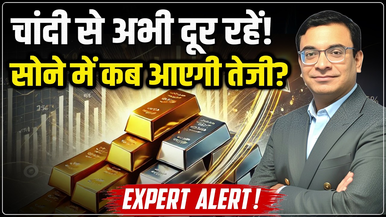 Gold Silver Price Predictions: सोने में कब आएगी तेजी? | MCX Gold Silver Rate Today | Ankit Kapoor