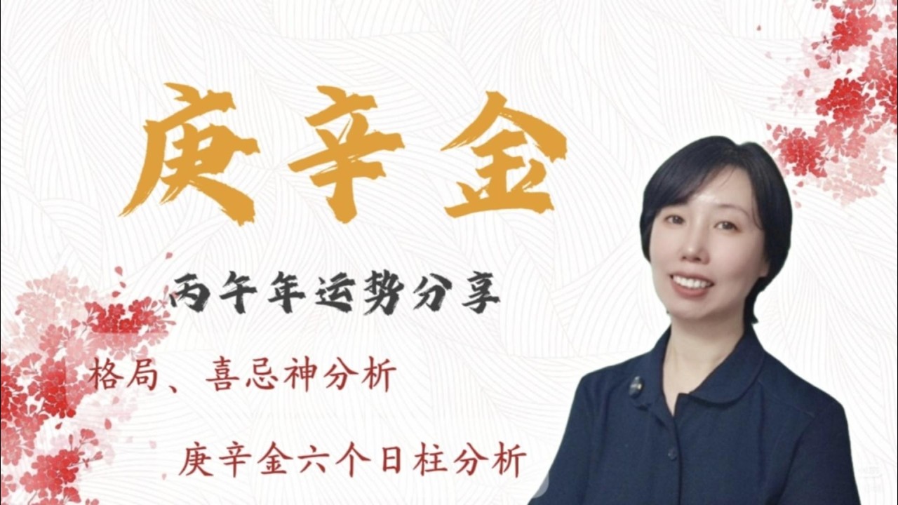 2026丙午年，烈火淬金，庚辛金的运势详细分享/事业运势/财富运势