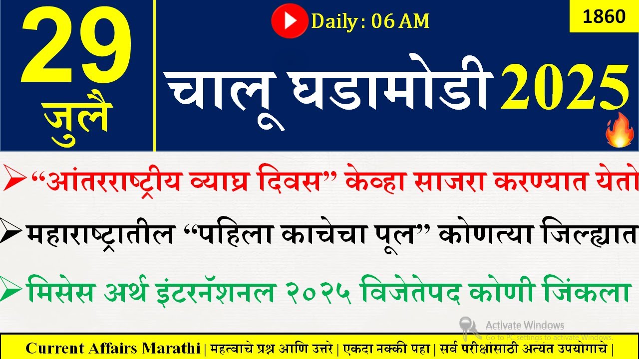 29 July 2025 | Daily Current Affairs 2025 | Current Affairs Today |Chalu Ghadamodi 2025 |Suhas Bhise