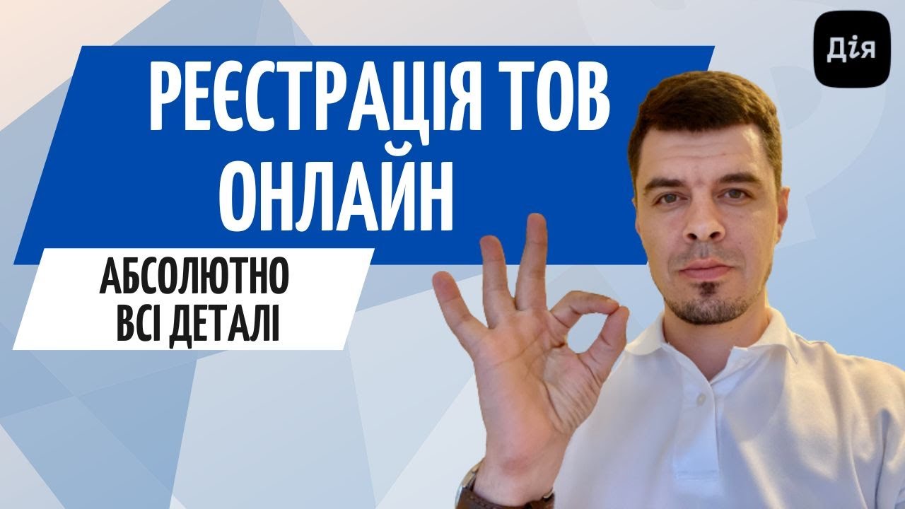 Реєстрація ТОВ від А до Я 🟢 Онлайн реєстрація ТОВ в Дії