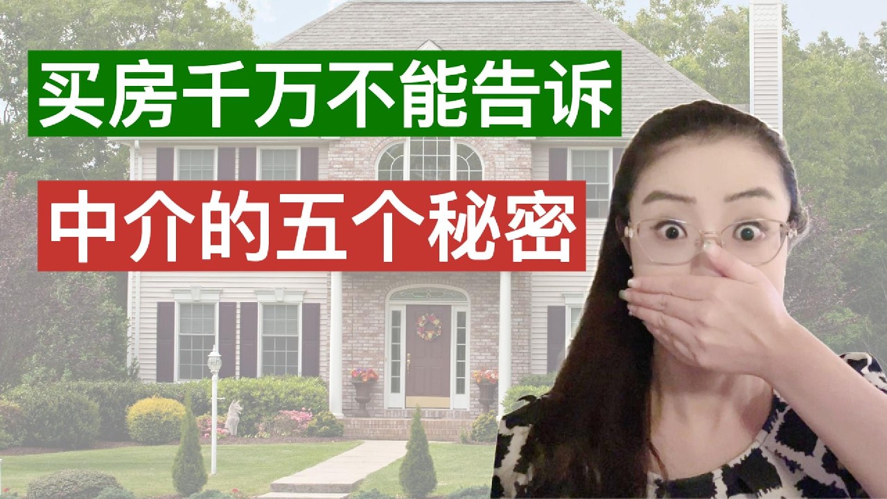 买房千万不能告诉中介的5个秘密，不然你花的钱肯定比别人多｜这些买房时的大坑，千万别跳