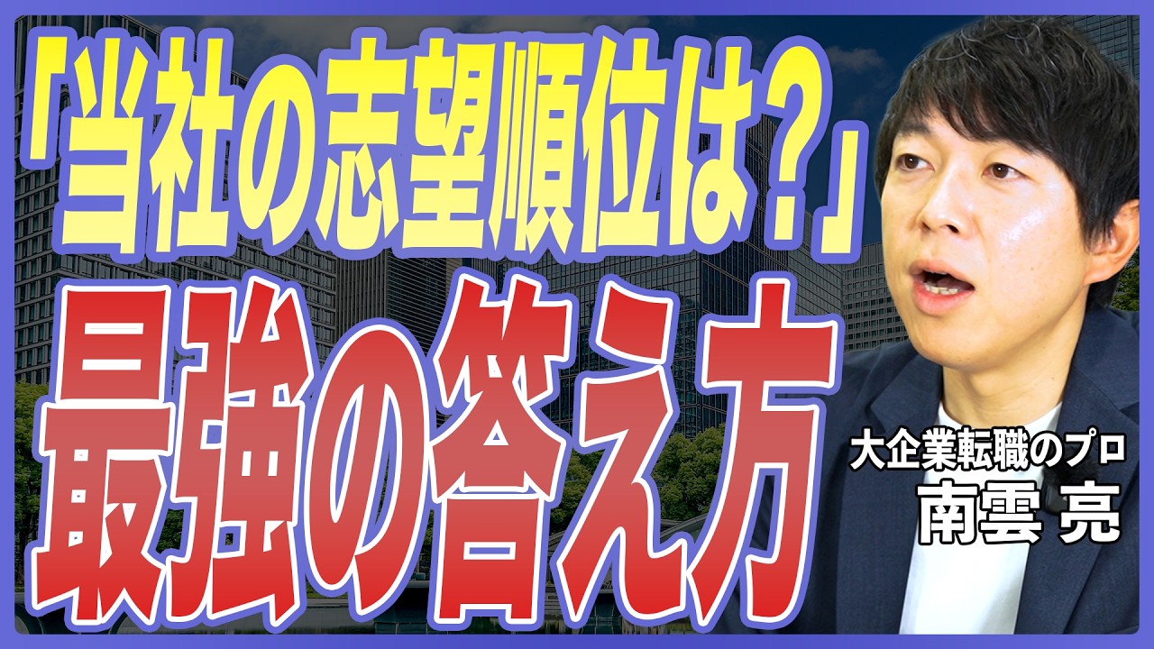 【面接対策】面接で併願先企業はどう答える？面接官が納得する志望順位・転職軸の伝え方を転職のプロが徹底解説【中途採用／志望動機／大企業転職／転職対策／20代転職／30代転職】