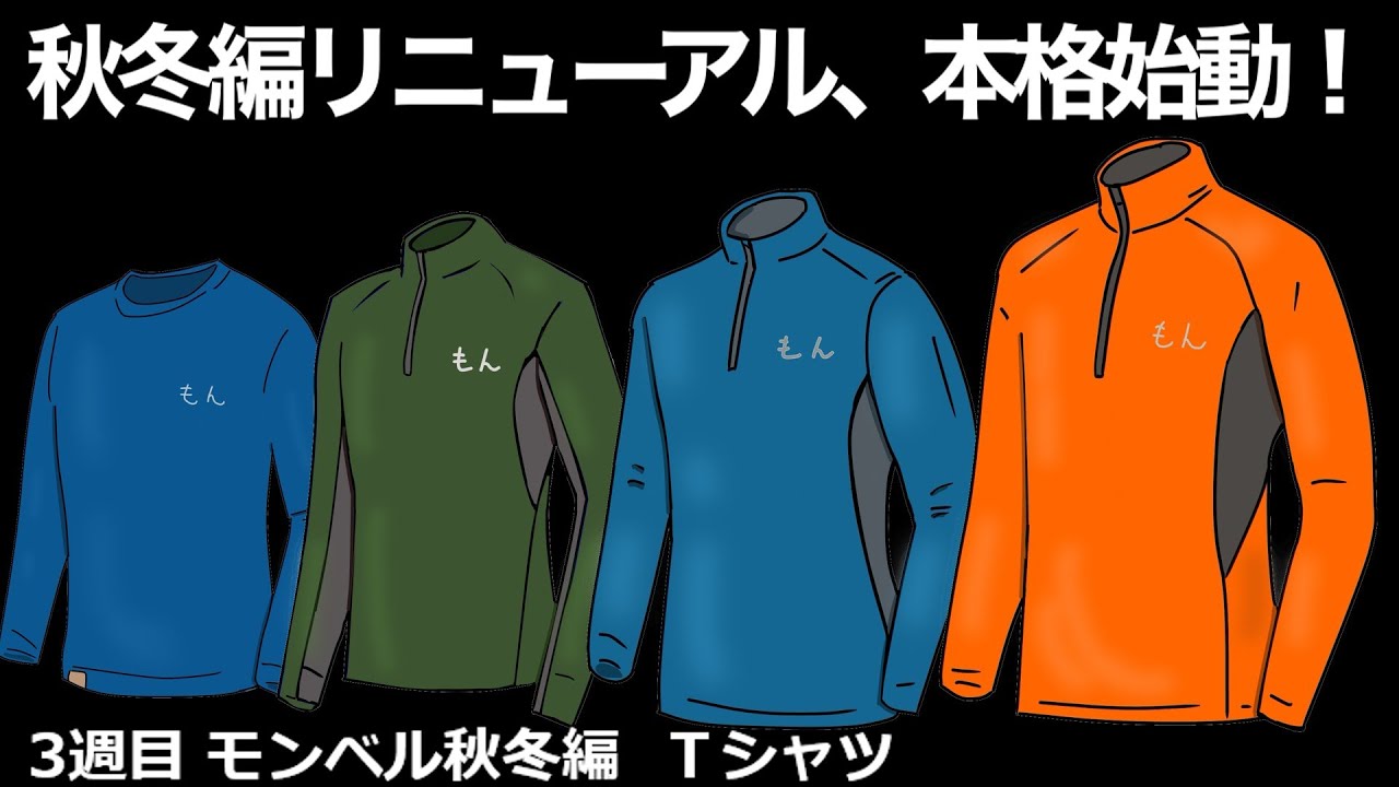 【3週目　モンベル秋冬編　Tシャツ】
