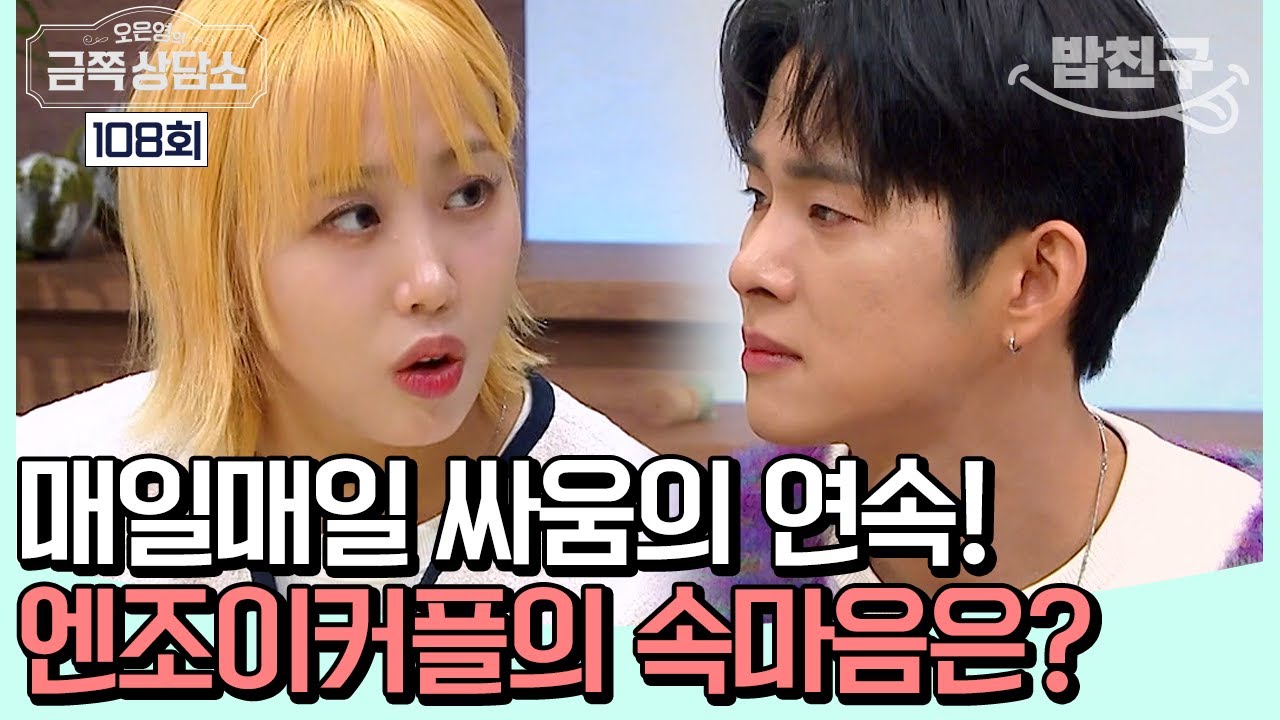 [#밥친구] 예민과 불안을 달고 사는 손민수😥 그리고 아픈 과거를 가진 임라라의 고민 #손민수 #임라라 #엔조이커플 | 오은영의 금쪽 상담소 108 회