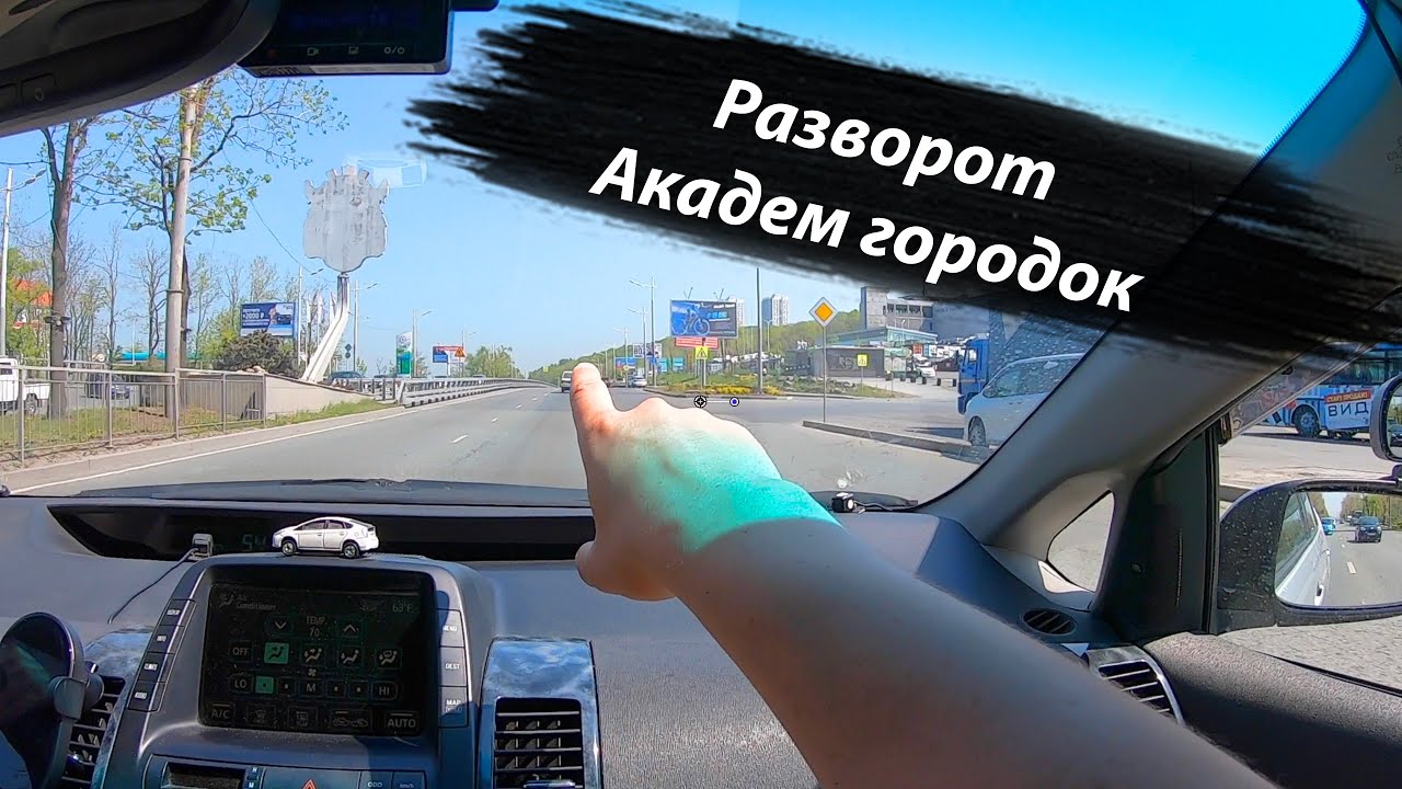 Разворот на Второй речке. Через Академ городок