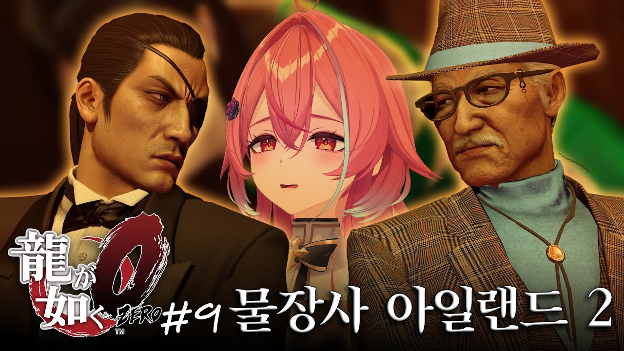 [용과 같이 0] #9 물장사 아일랜드 쭉쭉~! (마지마편2)