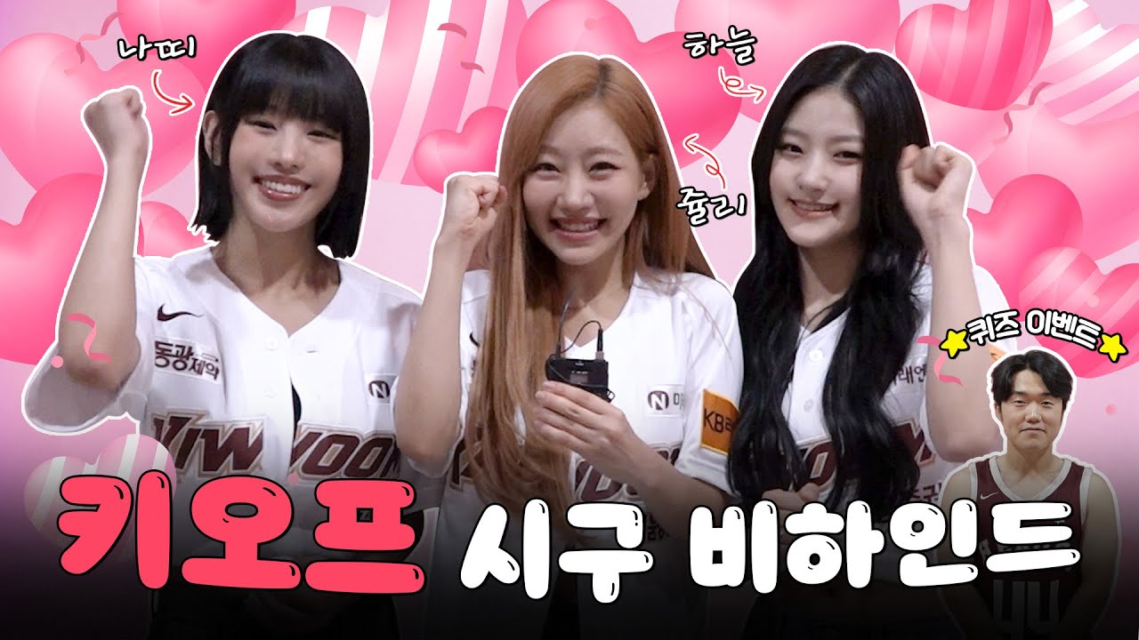고척 2회차! (곧) 썸머퀸 #키오프 🌊 | 시구, 시타 비하인드(06.23)
