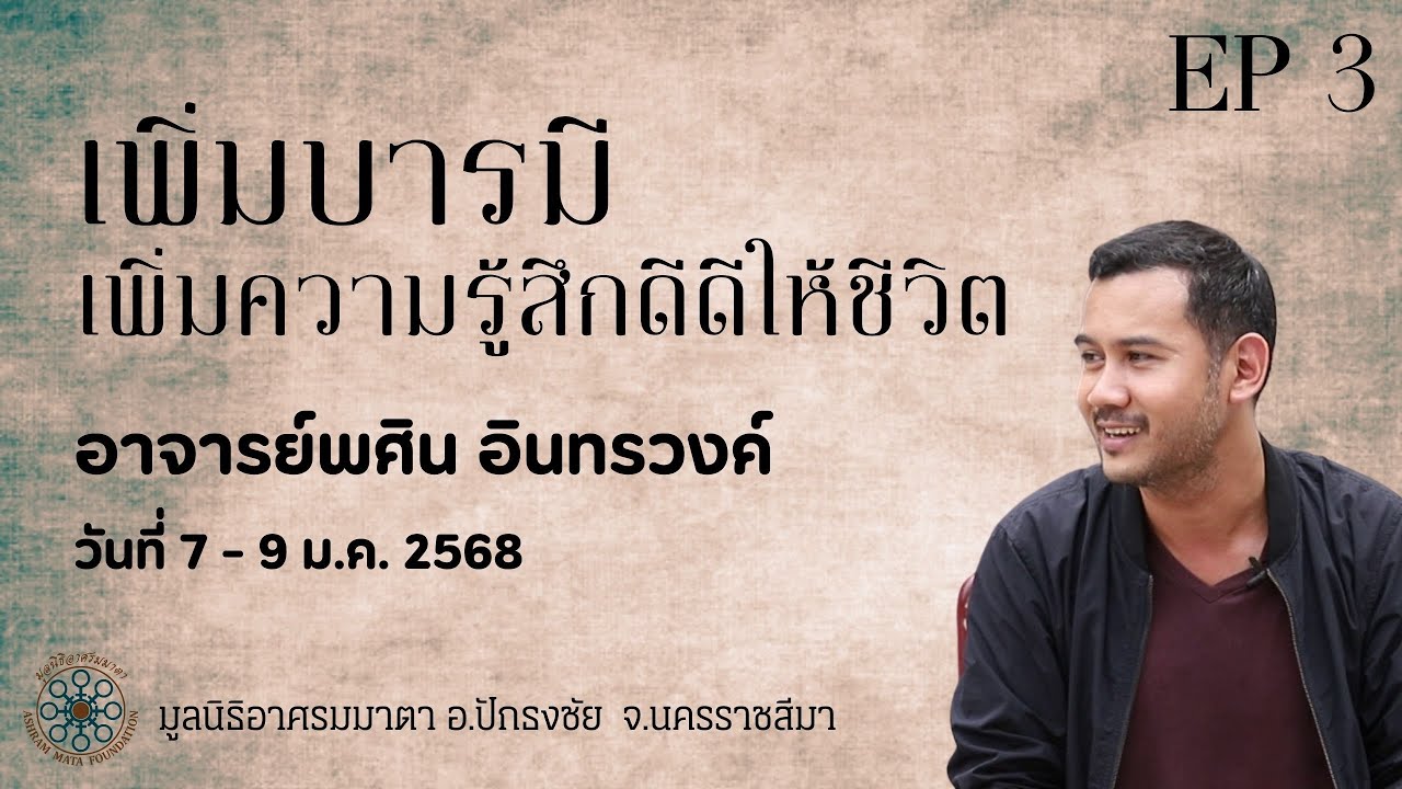EP 3  เพิ่มบารมีเพิ่มความรู้สึกดีๆ ให้ชีวิต  (อ.พศิน อินทรวงค์)