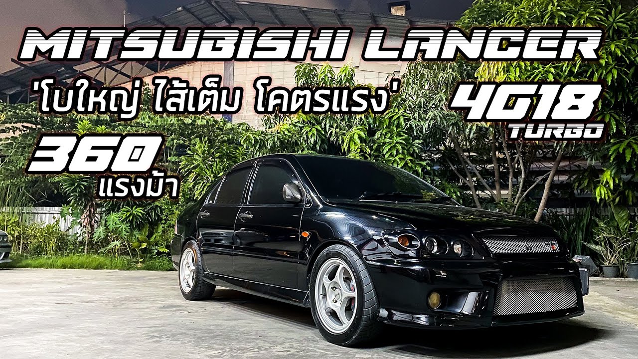 พามาชม EP52:  Mitsubishi Lancer 
