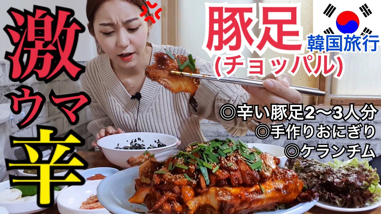 【韓国旅行】プルダックより辛い！激辛チョッパル(豚足)チャレンジ！辛いけど美味しい！【モッパン】