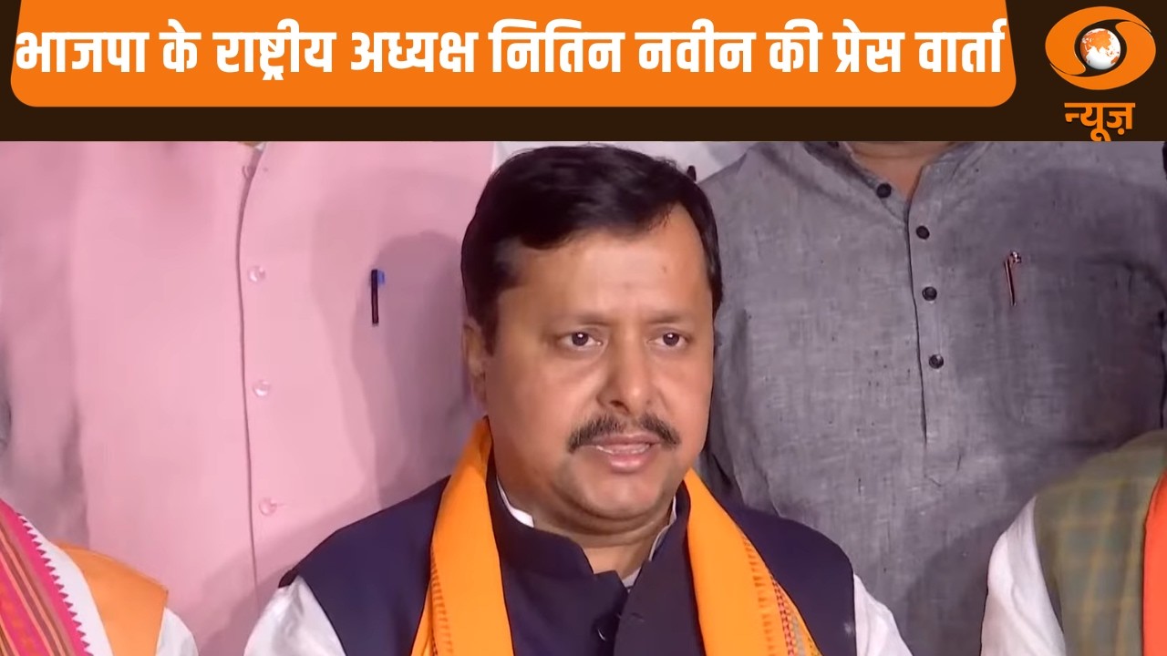 BJP के राष्ट्रीय अध्यक्ष Nitin Nabin की प्रेस वार्ता