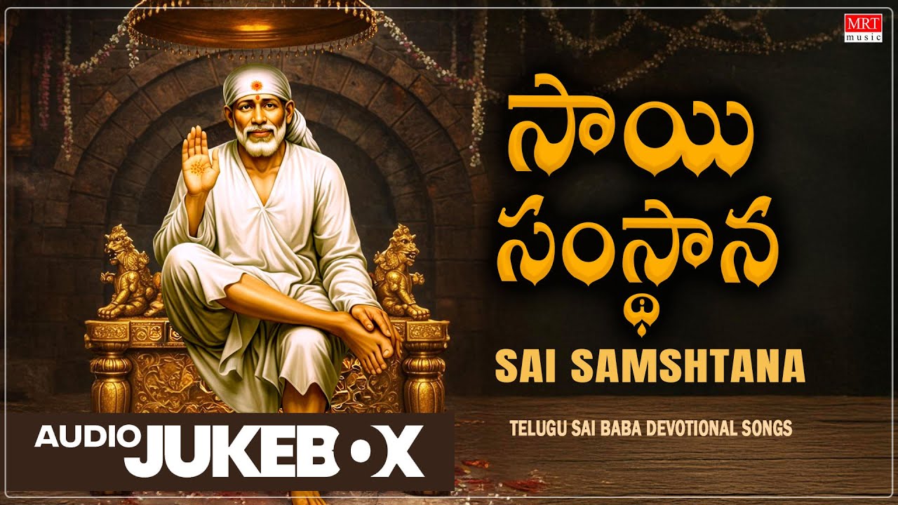 Sai Baba Songs | Sa iSamshtana | Vani Jairam, P Susheela & SPB | Telugu  Devotional Jukebox