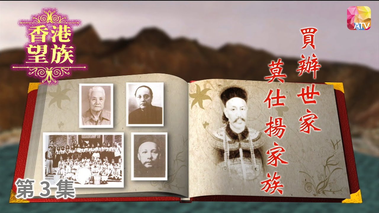 《香港望族》第3集 買辦世家   莫仕揚家族 HONG KONG NOBLES EP3 ATV