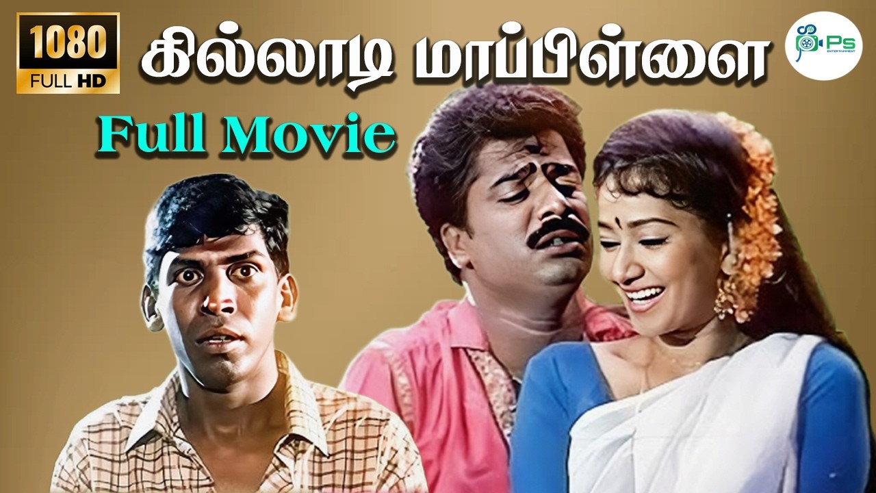 Killadi Mappillai || HD || கில்லாடி மாப்பிள்ளை || Pandiarajan , Vadivelu | Sindhuja,Divyasri |📽