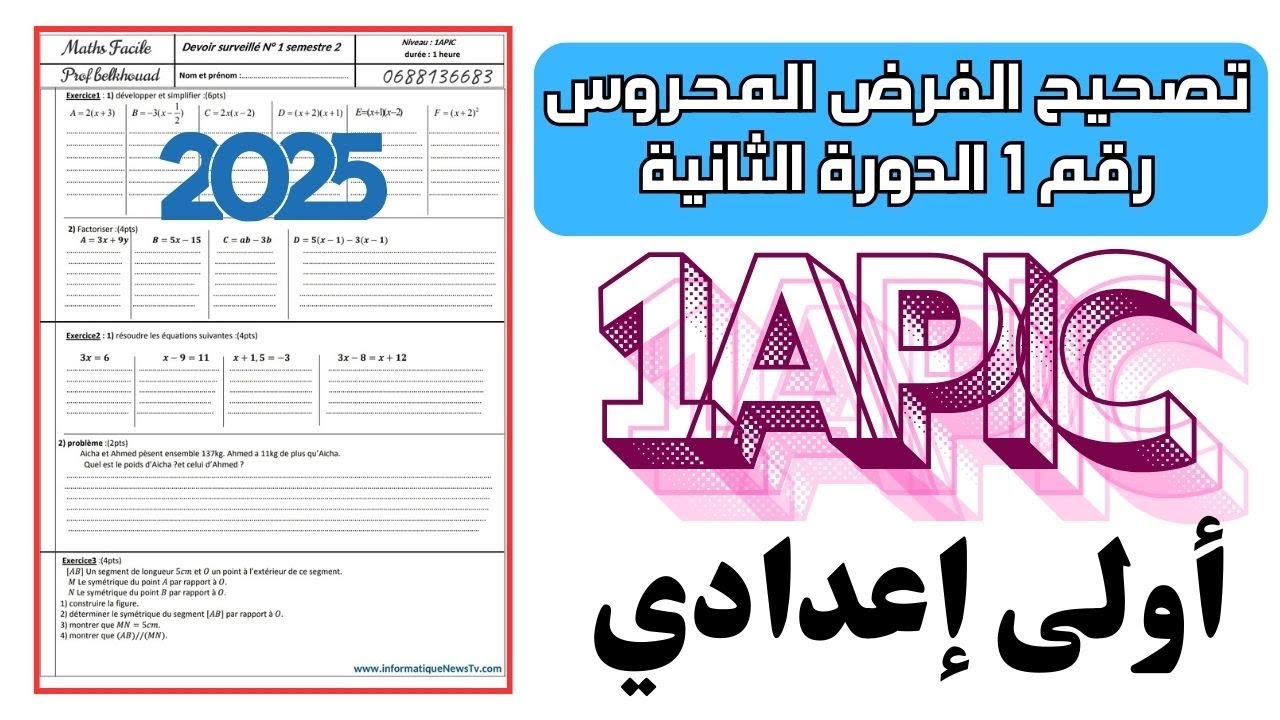 🎁 Correction du Devoir N°1 Semestre 2 1AC 2025 Math 1ère Années / الفرض المحروس أولى إعدادي رياضيات