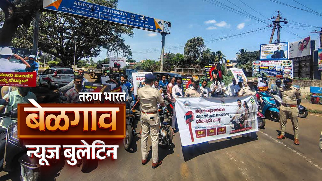 बेळगाव न्यूज बुलेटिन | Belgaum News Bulletin | 18-06-2026
