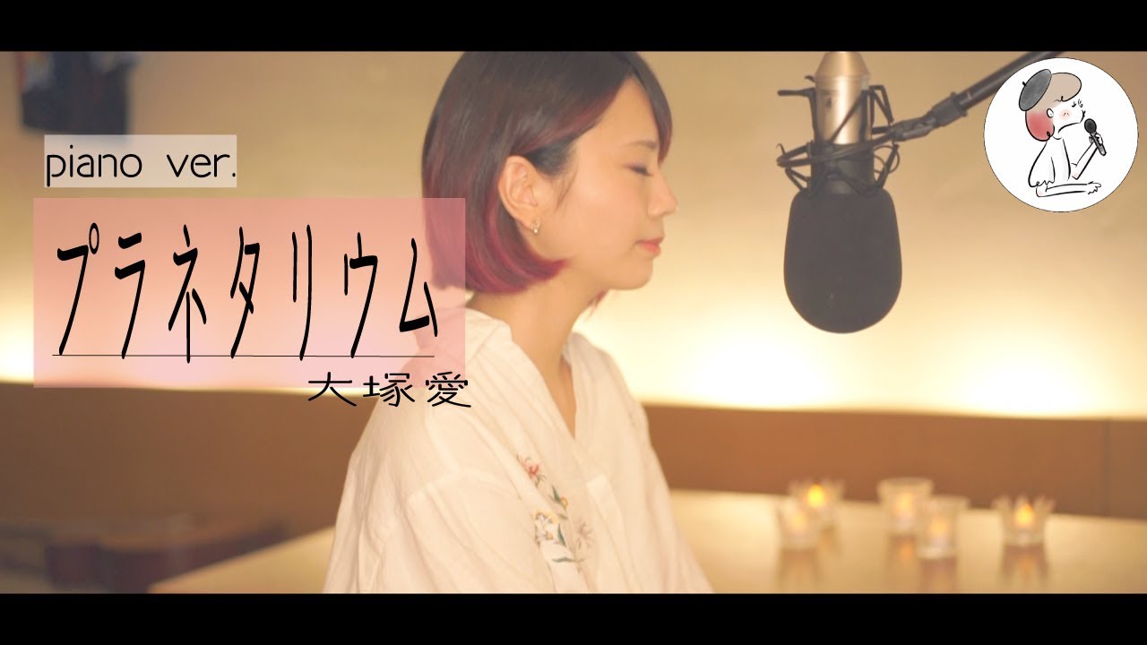 【プラネタリウム/大塚愛】coverd by 石河美穂(歌詞付き･フル) piano ver.