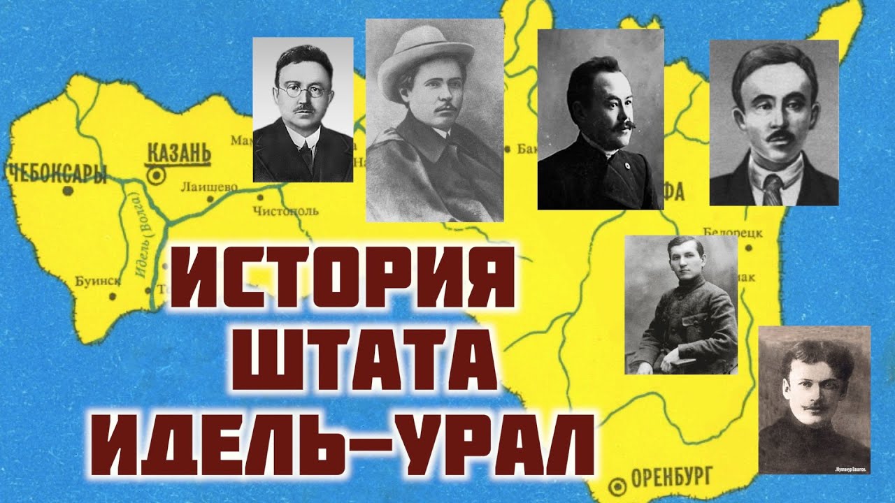 История ТАССР | Проект штата Идель-Урал | Ильнар Гарифуллин | ТАТПОЛИТ