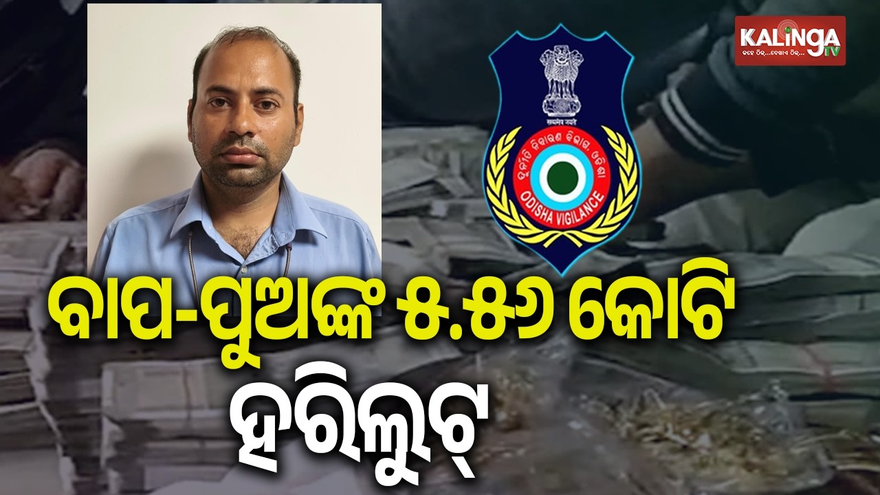 Vigilance Arrests Bank Official & Teacher Father in ₹5.56 Crore Govt Fund Embezzlement Case