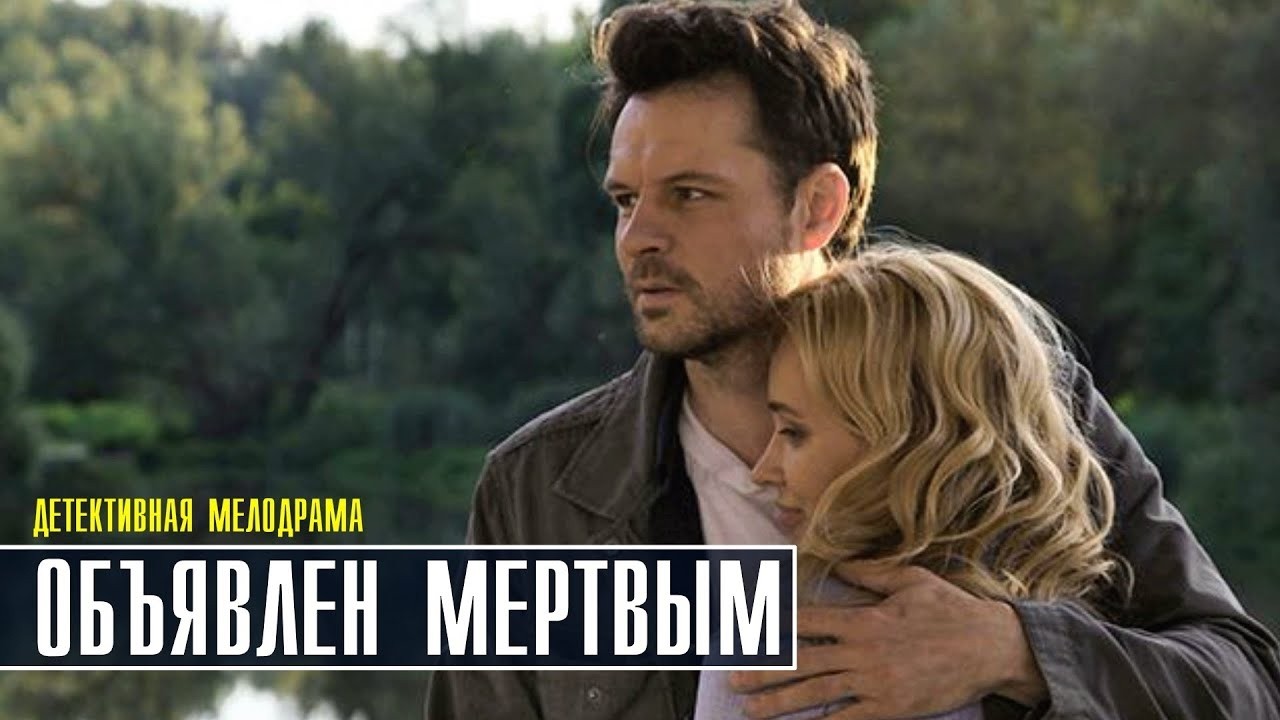 ДЕТЕКТИВ!ДЕЛО ЗАКРЫТО. ИСТОРИЯ КОНЧЕНА.НО ЧЕРЕЗ 2 ГОДА ЕГО НАШЛИ ЖИВЫМ&hellip;ОБЪЯВЛЕН МЁРТВЫМ. СЕРИИ 1 - 2