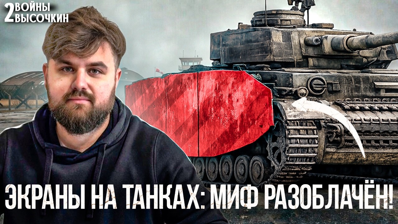 Экраны на немецких танках: зачем их РЕАЛЬНО вешали