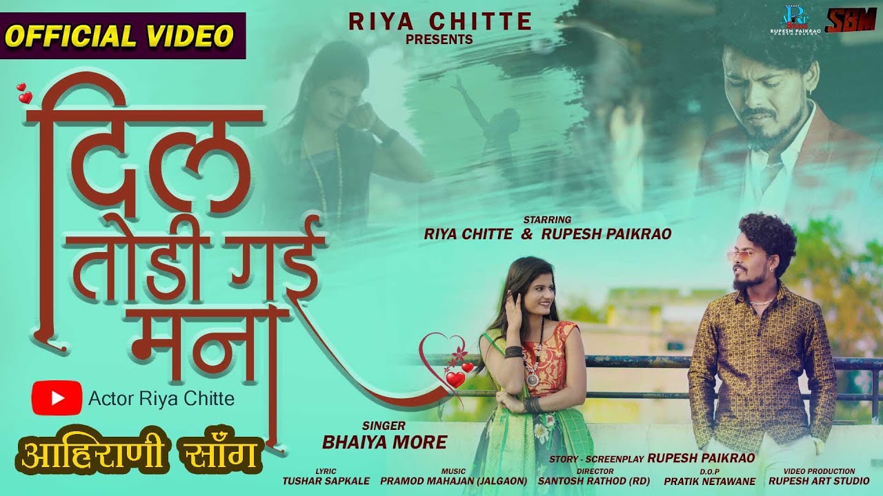 दिल तोड़ी गई मना | Dil Todi Gayi | Bhaiya More  Official Video Song | Rupesh P | Riya C