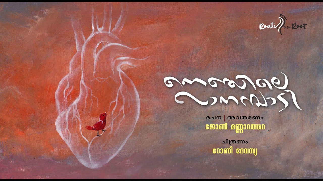 Nenchile Vanampadi l John Mannarathara l Roney Devassia l Route to the Root