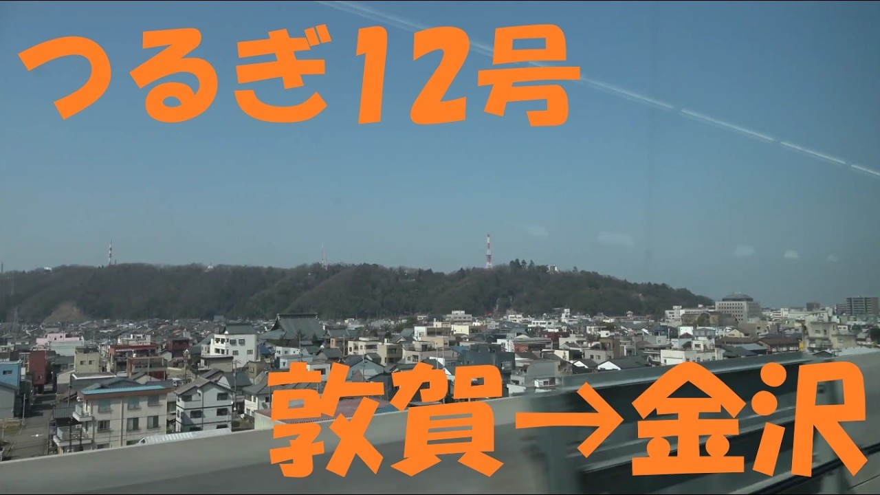 【車窓動画】北陸新幹線延伸区間　各停　つるぎ12号　敦賀→金沢　3月16日