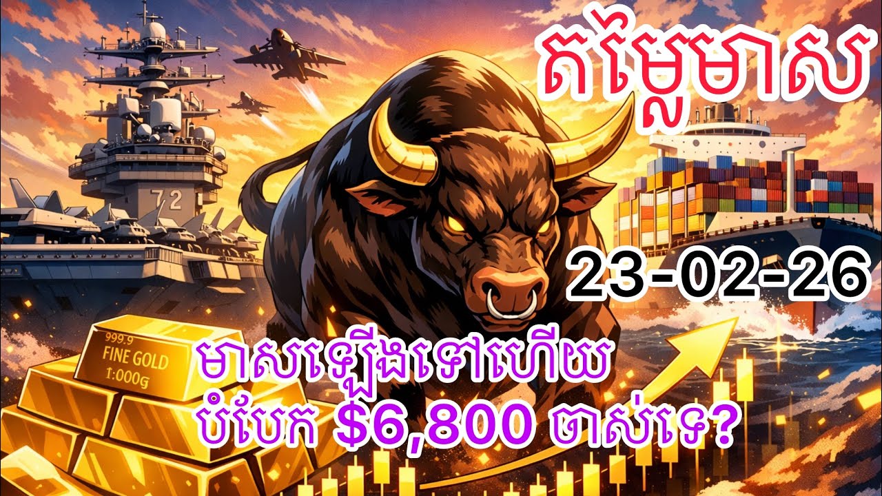តម្លៃមាស 23-02-26 | មាសឡើងទៅហើយ បំបែក $6,800 ចាស់ទេ? | Gold Today