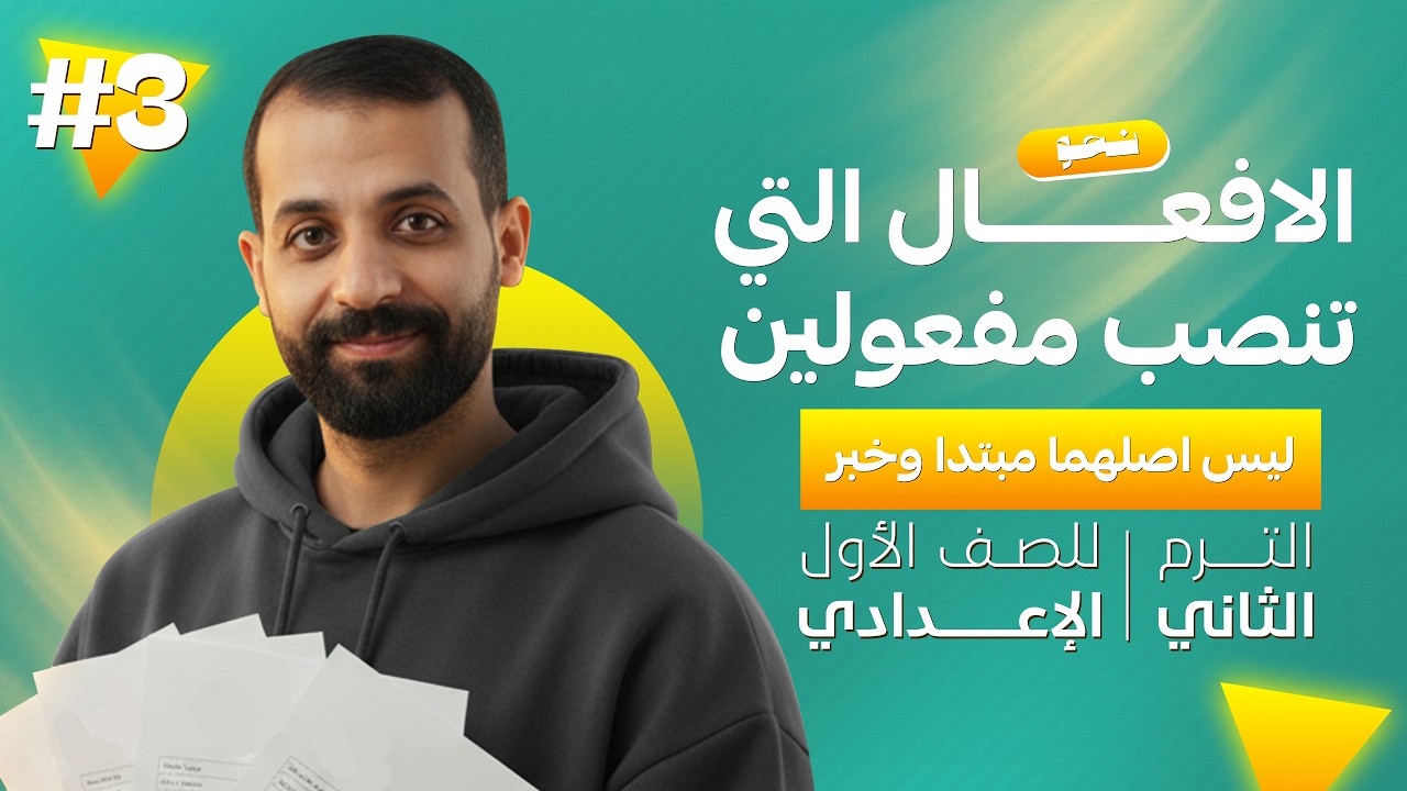 شرح درس الافعال التي تنصب مفعولين ليس اصلهما مبتدا وخبر | عربي اولى اعدادي الترم الثاني