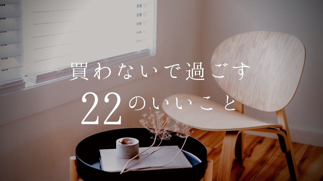 買わないで過ごす２２のいいこと