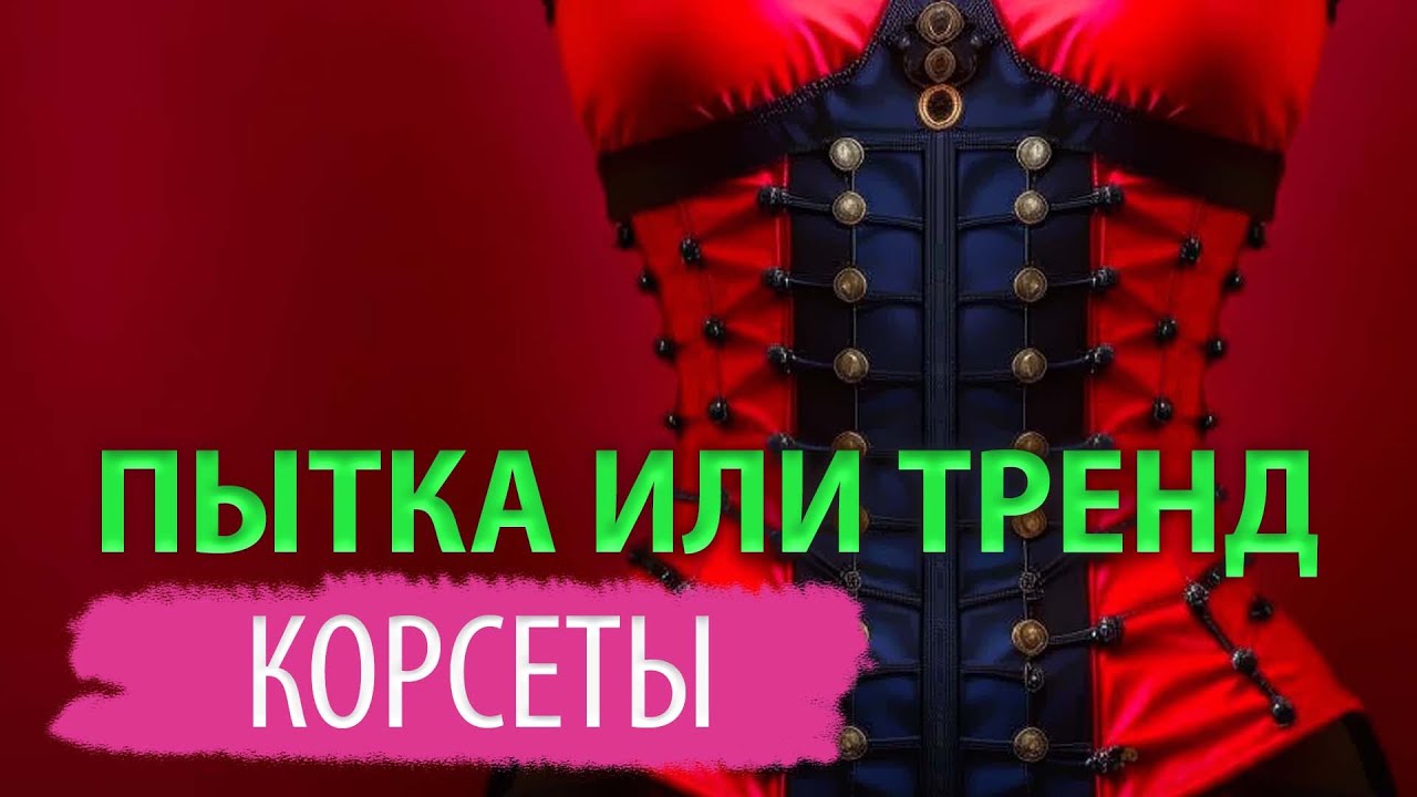 Смертельная красота. Как корсеты прошли путь от пыток до трендов?