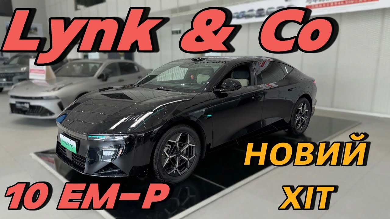 Lynk & Co 10 EM-P  — Седан для тих, хто хоче більше! #lynkco10 #lynkco #geely