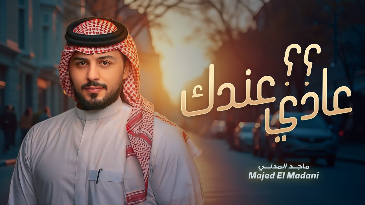 ماجد المدني  - عادي عندك؟؟ (حصرياً) | 2024