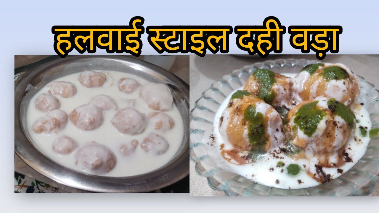 Street style Dahi Vada #Dahi Bhalla recipe #दही वड़ा कैसे बनाएं #How to Make Dahi Vada