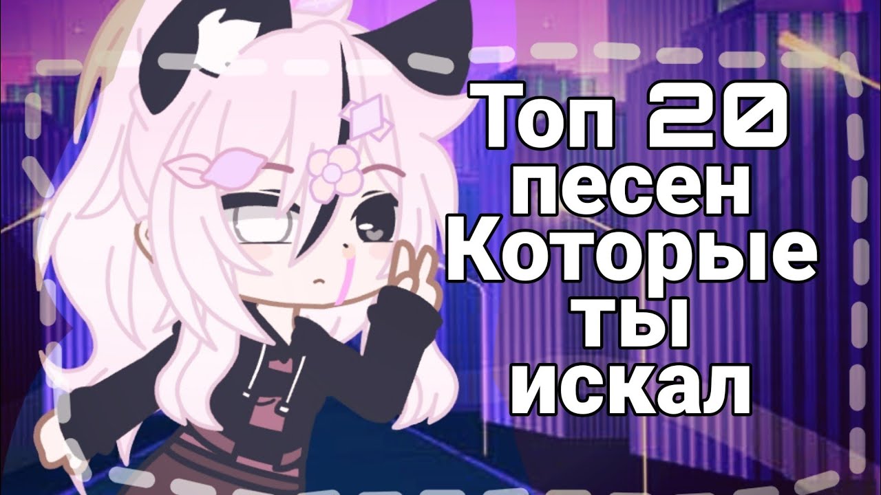 🍭ТОП 20 ПЕСЕН КОТОРЫЕ ТЫ ИСКАЛ🍭