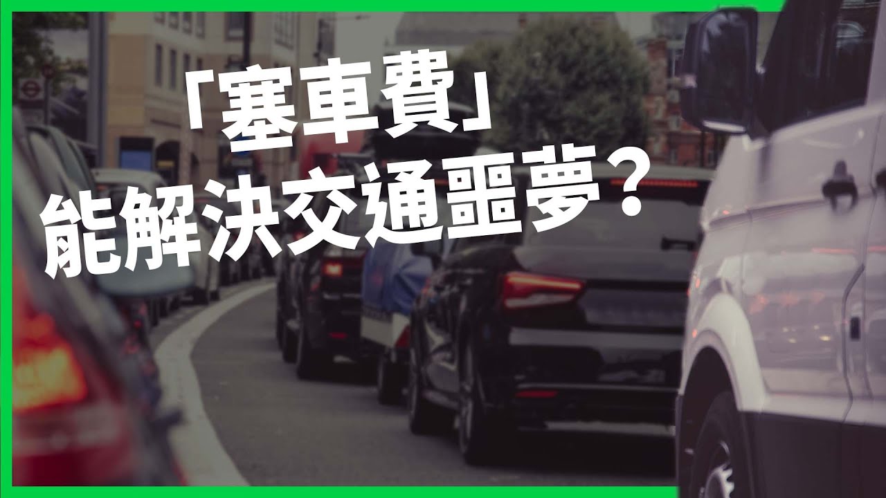 開車比走路還慢？紐約收「塞車費」首創美國先例？新規真能解決交通噩夢？【TODAY 看世界】