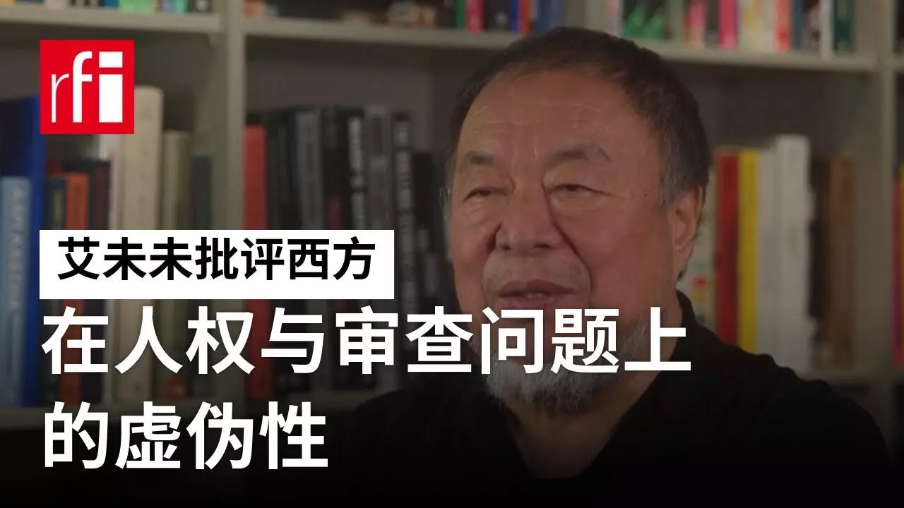 艾未未谈斯坦默访华 批评西方在人权与审查问题上的虚伪性 • RFI - 法广