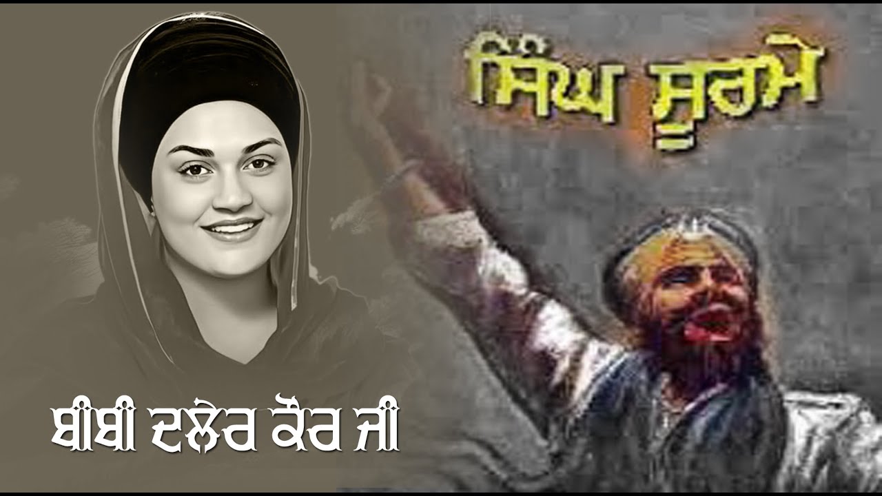 Dhadi Jatha Bibi Daler Kaur Khalsa | Singh Surme