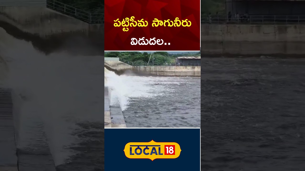 Godavari River water get released into Krishna River  through Pattiseema project | Local 18
