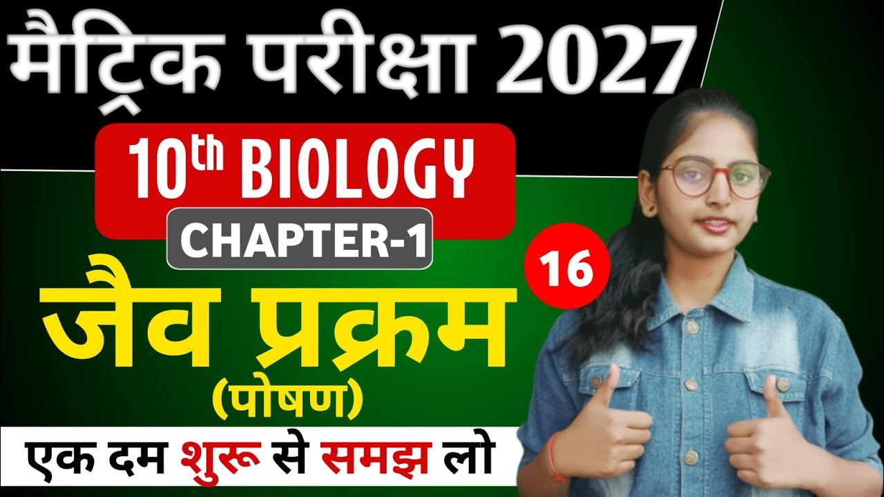 10th Biology CH-01 (L16) Jav Prakarm Class 10th I Bihar Board I Life Process by Suprita Ma'am