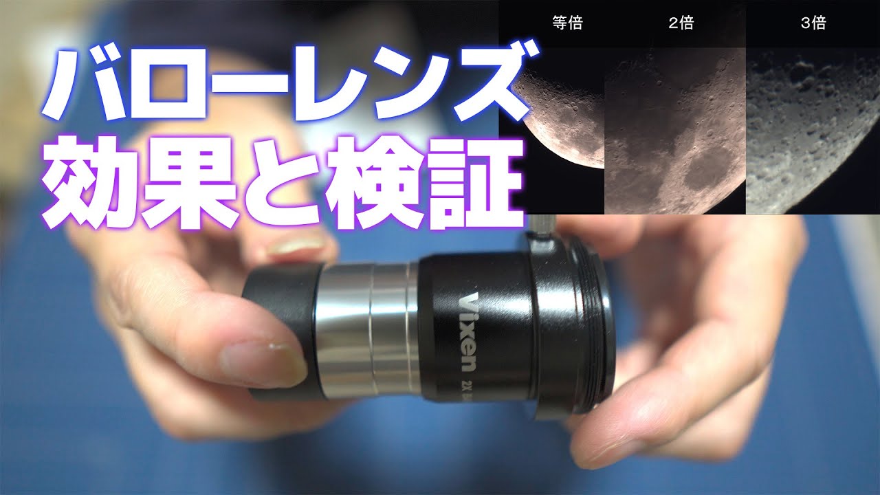 Vixenの2倍バローレンズ31.7T：バローレンズの効果を検証