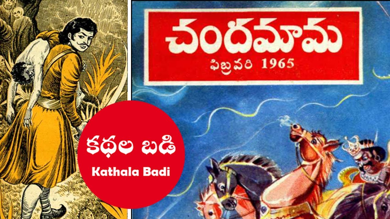 10 చందమామ కథలు - Chandamama Kathalu Audio Book, Chandamama Kathalu Telugu, Telugu Audio Books