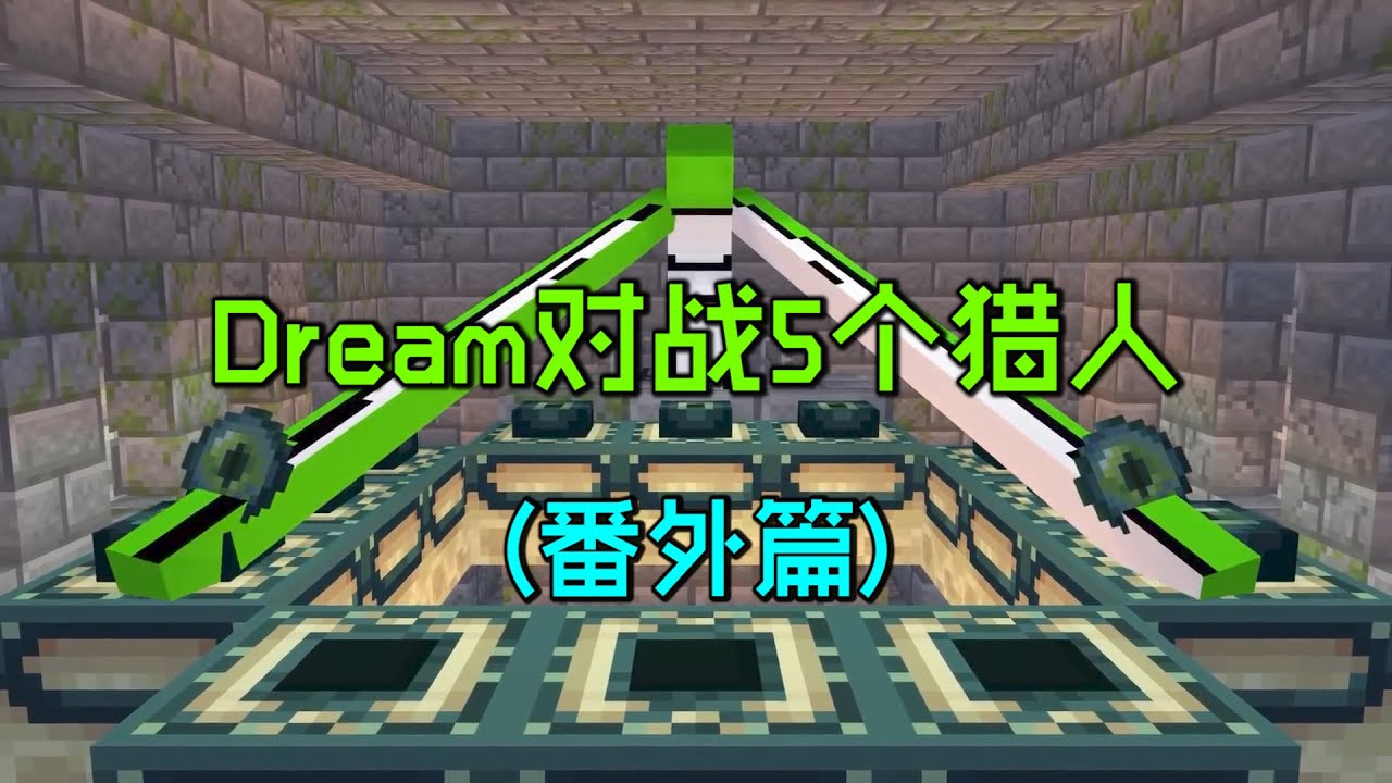 我的世界：Dream对战5个猎人番外篇！这就离谱！